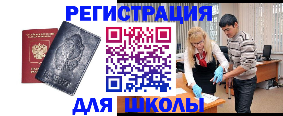 прописка для школы в Иваново